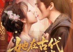 短剧《她在古代开酒楼（70集）》短剧免费完整版在线赏