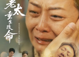 短剧《偏心老太重生改命（80集）》短剧完整版免费看