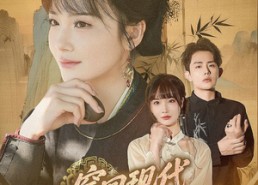 短剧《穿回现代女相她恃才而骄（59集）》短剧完整版免费观看