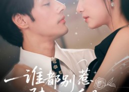 短剧《谁都别惹陆爷的白月光（79集）》爆款短剧全集免费看