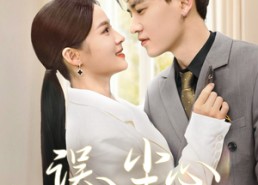 短剧《误入尘心（67集）》短剧高清全集在线赏