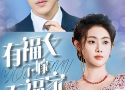 短剧《有福女不嫁无福家（37集）》短剧全集高清免费看