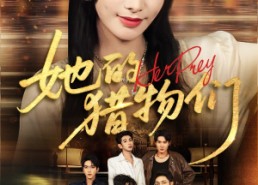 短剧《她的猎物们（81集）》爆款短剧在线免费看