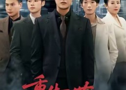 短剧《重生一世，我为儿子撑腰（80集）》超赞短剧全集免费赏