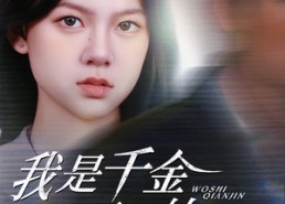 短剧《我是千金不是软柿子（60集）》短剧精彩剧情免费畅享