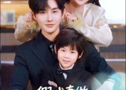 短剧《假戏真做：替身娇妻携子霸宠（70集）》短剧免费在线一睹为快