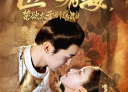 短剧《医妃有毒，禁欲太子别害怕（99集）》高分短剧完整版免费看