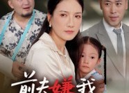 短剧《前夫嫌我他护我（34集）》热门短剧免费在线享