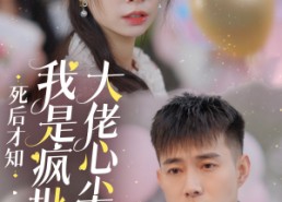 短剧《死后才知我是疯批大佬心尖宠（66集）》超火短剧免费全集畅看