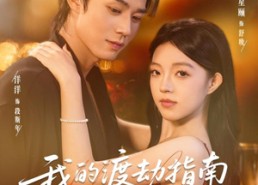 短剧《我的渡劫指南段先生（77集）》短剧全集免费高清观赏