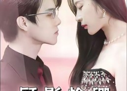 短剧《顾影怜卿情迷恋心（98集）》短剧免费全集尽情追