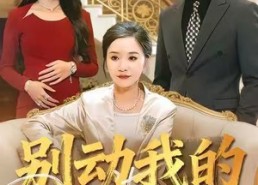 短剧《别动我的好儿媳（83集）》热门短剧在线高清观看