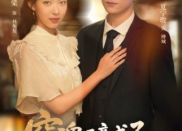 短剧《穿魂后竟成了对家孙媳妇（61集）》爆款短剧免费在线追