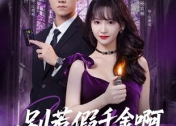 短剧《别惹假千金啊（77集）》短剧全集免费高清观看