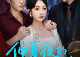 短剧《仲夏夜的告别（80集）》短剧全集高清免费看