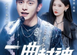 短剧《一曲封神（80集）》短剧免费全集在线品鉴