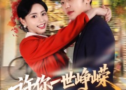 短剧《许你一世峥嵘（80集）》短剧免费全集在线追