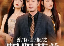 短剧《善有善报之阴阳菜单（50集）》短剧全集无删减在线看