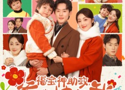 短剧《福宝神助攻，爹地快认我（60集）》精彩短剧免费完整播放