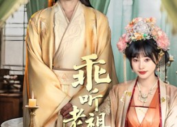 短剧《乖听老祖的话（66集）》经典短剧在线免费点播