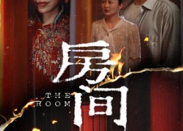 短剧《房间（45集）》优质短剧全集免费观