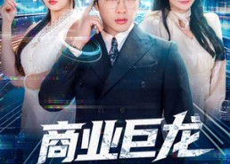 短剧《商业巨龙从连线未来开始（80集）》震撼短剧免费全集在线赏