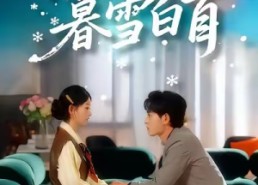 短剧《陪你暮雪白首（68集）》在线短剧完整版免费看