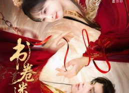 短剧《书卷迷梦（66集）》免费短剧在线畅享