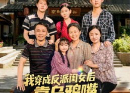 短剧《我穿成反派闺女后靠乌鸦嘴拯救全家（60集）》短剧完整版免费观看