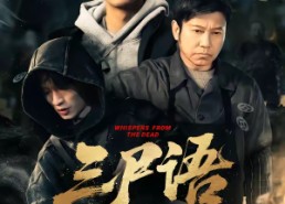 短剧《三尸语第一部（79集）》免费短剧全集畅享观