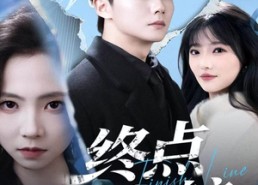 短剧《终点启航（60集）》免费短剧全集高清享