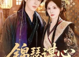 短剧《锦瑟谋心（83集）》短剧免费高清在线播放