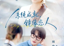 短剧《系统成就，镜像恋人（80集）》短剧完整版在线瞧