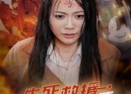 短剧《生死救援，女儿你一定要等妈妈（34集）》热门短剧全集畅快观看