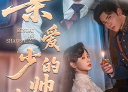 短剧《亲爱的少帅大人（96集）》短剧全集免费高清观看