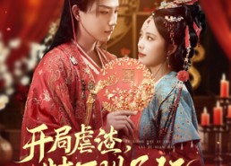 短剧《开局虐渣，特工世子妃来自现代（80集）》短剧完整版免费在线赏