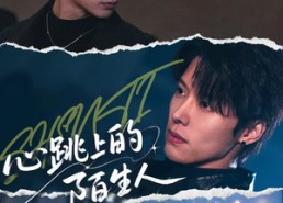 短剧《心跳上的陌生人（61集）》短剧全集免费在线追剧