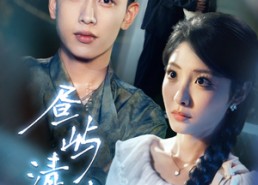 短剧《昼屿清欢（63集）》超火短剧免费完整看