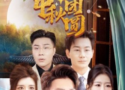 短剧《八月中秋难团圆（80集）》短剧全集在线高清观赏