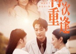 短剧《再次重逢（70集）》免费短剧全集随心看