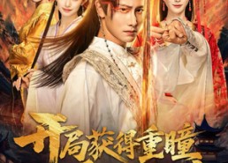 短剧《开局获得重瞳赢娶绝色女帝（77集）》短剧免费高清全集速览