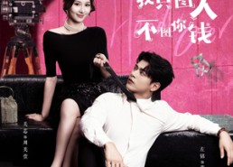 短剧《裴总别害怕我只图人不图你钱（68集）》短剧免费畅享完整剧情