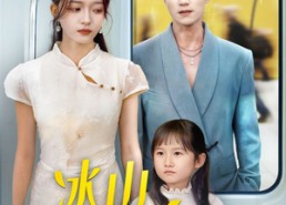 短剧《冰山爹地后悔了（60集）》热门短剧免费追看