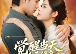 短剧《觉醒当天我靠修复万物封神（60集）》短剧全集免费畅享观看