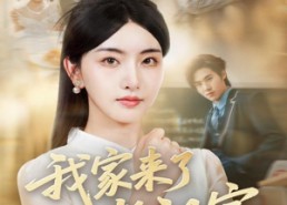 短剧《我家来了老祖宗（79集）》短剧全集免费在线追