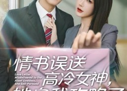 短剧《情书高冷误送女神，她自我攻略了（74集）》超火短剧免费全集追