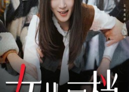 短剧《女儿回档（31集）》超火短剧免费全集看