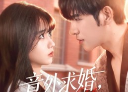 短剧《意外求婚，宝藏老公将我宠上天（80集）》精彩短剧免费畅看全集