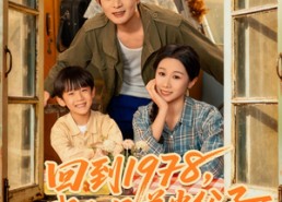 短剧《回到1978我和兄弟当父子（80集）》短剧全集高清在线览