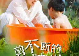 短剧《剪不断的脐带（70集）》免费短剧全集在线赏